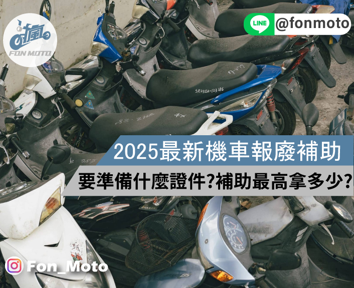 2025機車報廢補助多少錢?報廢流程準備資料懶人包！