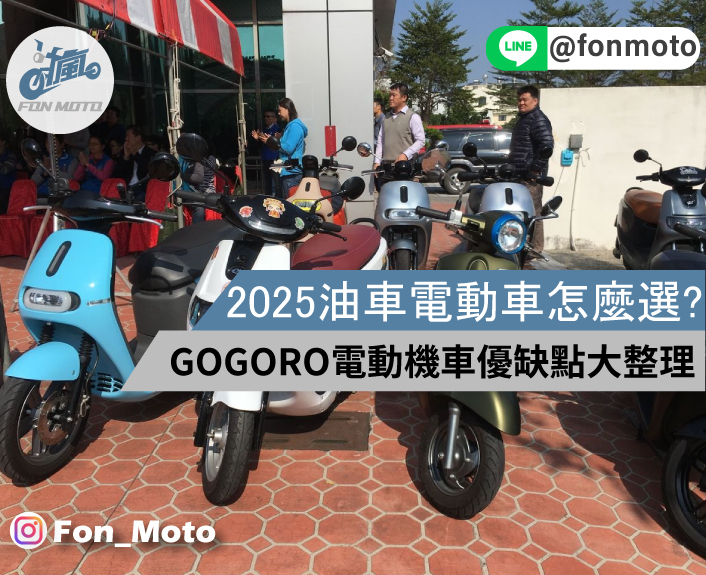 2025買二手機車油車電車怎麼選?GOGORO電動機車優缺點大整理!