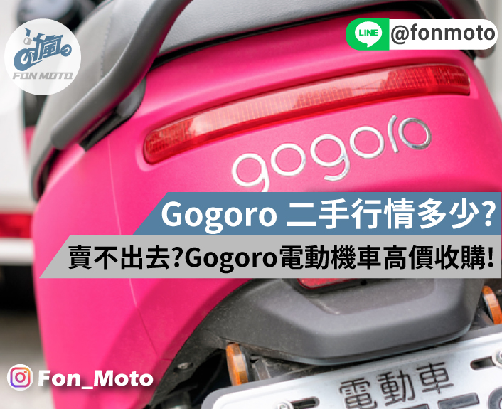 Gogoro電動機車二手行情多少?賣不出去?Gogoro高價收購!