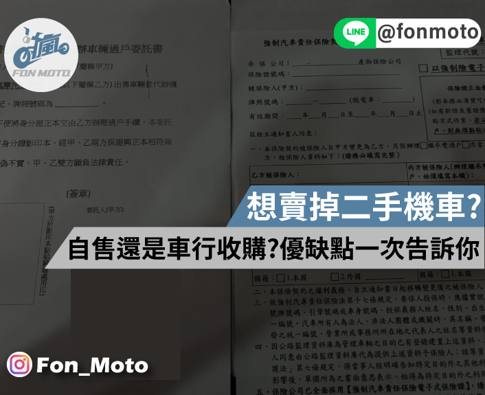 想賣掉二手機車，自售價格比較好還是讓車商收購比較推薦? 優缺點一次告訴你!