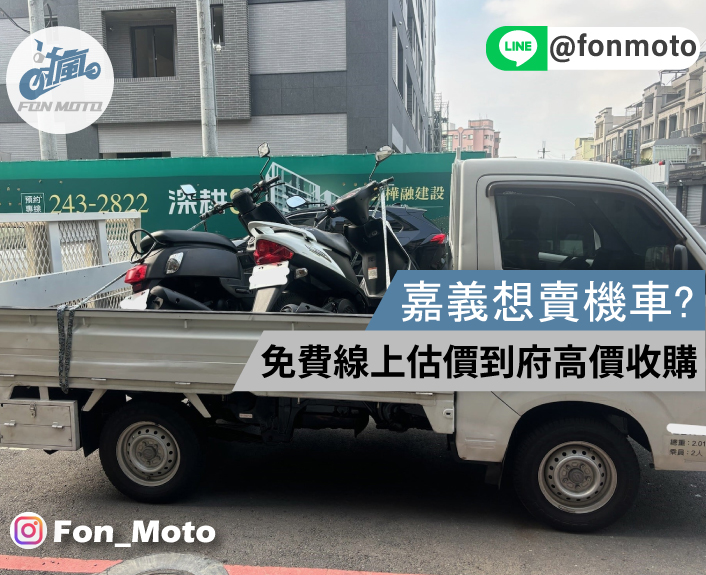 嘉義想賣機車只能找傳統車行?免費線上估價到府高價收購!