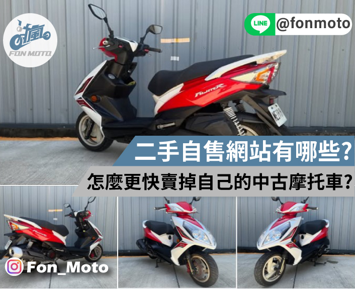 二手機車自售網站有哪些？怎麼更快賣掉自己的中古摩托車？