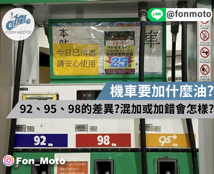 機車加油要加什麼？92、95還是98無鉛汽油差在哪？混加或加錯會怎樣嗎？