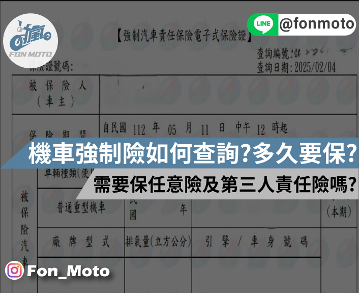 機車保險的強制險怎麼查詢？多久要保一次？需要加重保任意險和第三人嗎？