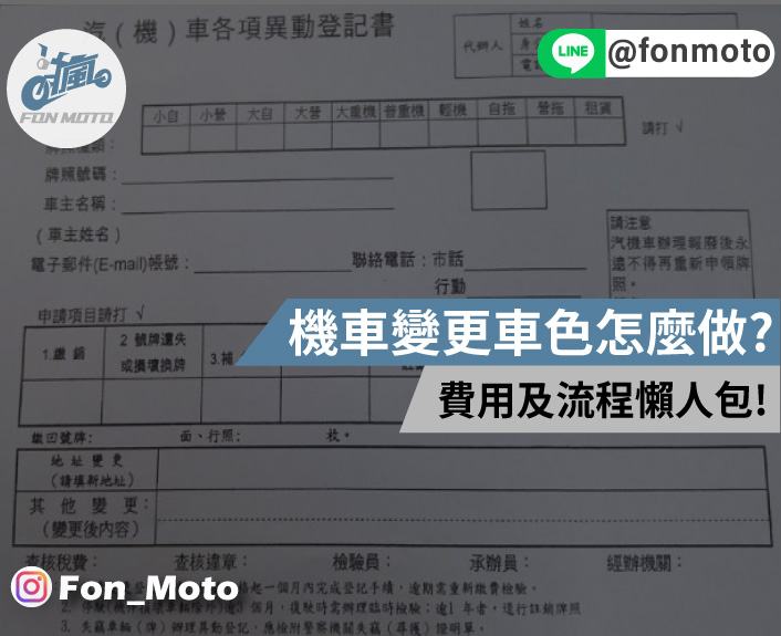 機車改色變更車色怎麼去監理站驗車改行照？費用及流程懶人包