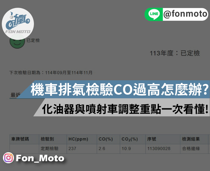 機車驗排氣檢驗沒過？CO 過高怎麼辦？化油器與噴射車調整重點一次看懂！