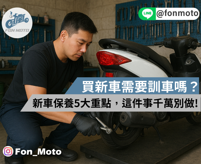 買新機車需要訓車嗎?新車保養5大重點，這件事千萬別做!!