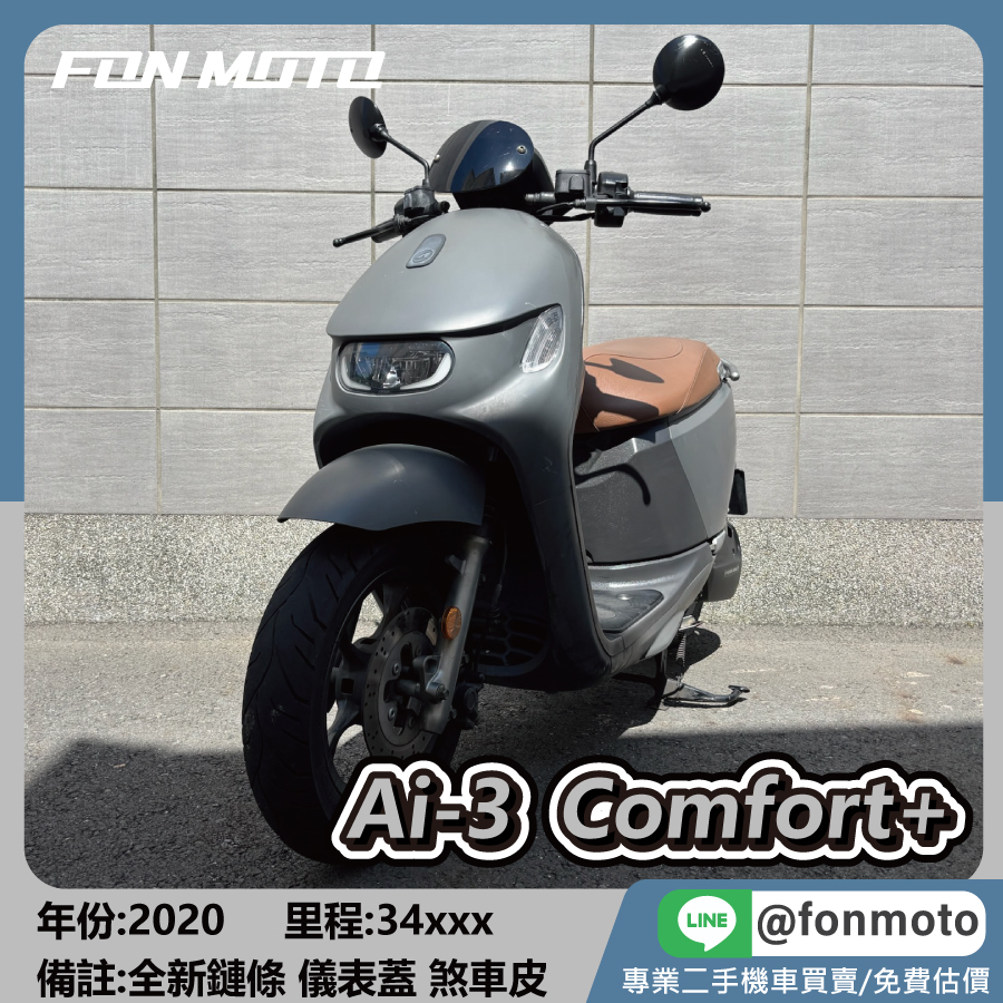 2020 Aeon Ai-3 Comfort＋ 松露灰 GOGORO系統 電動機車