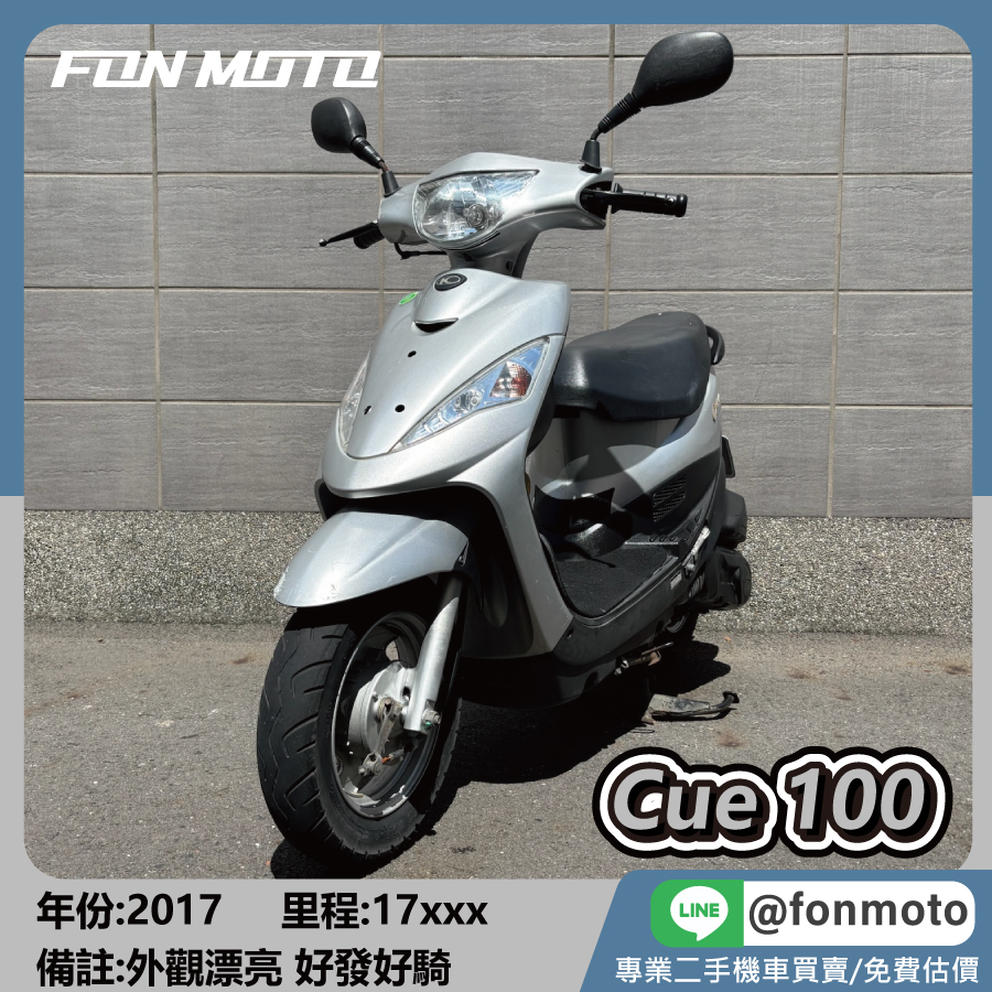 2017 Kymco Cue 100 隕石灰 代步買菜車