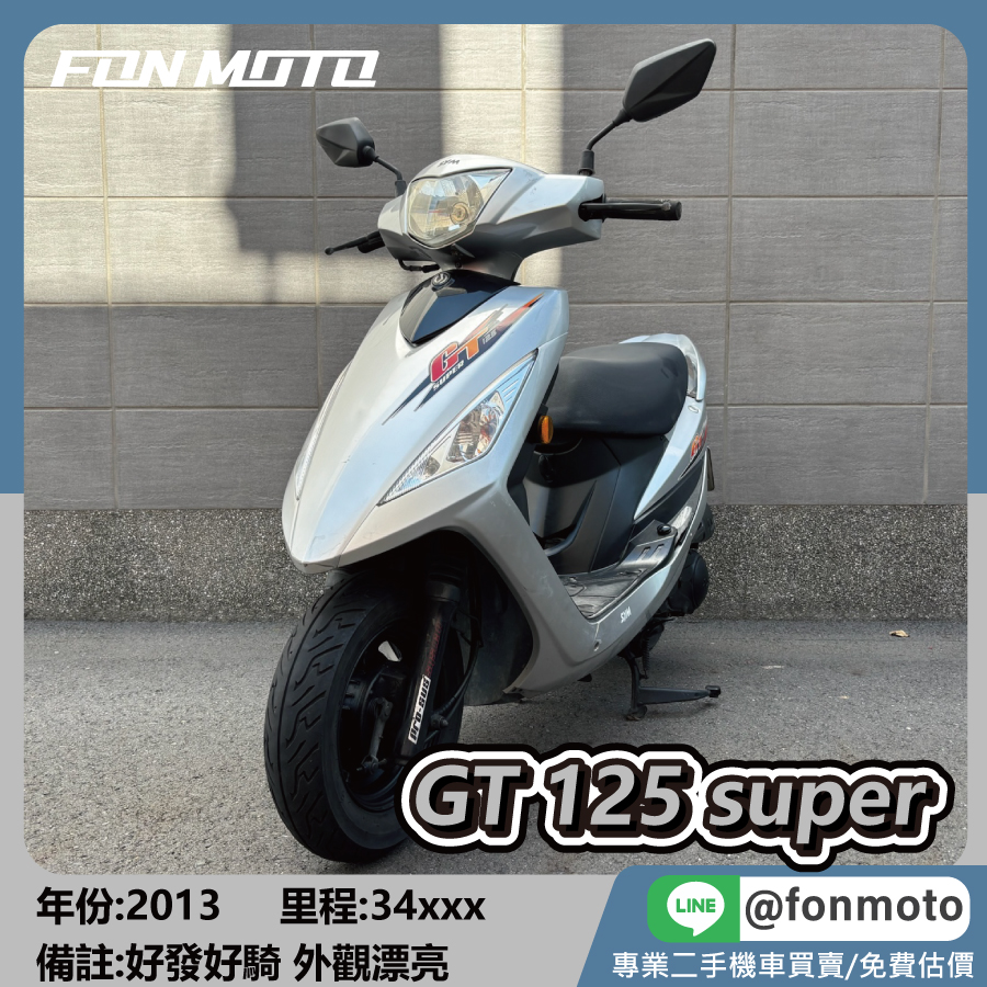2013 SYM GT 125 Super 代步買菜車