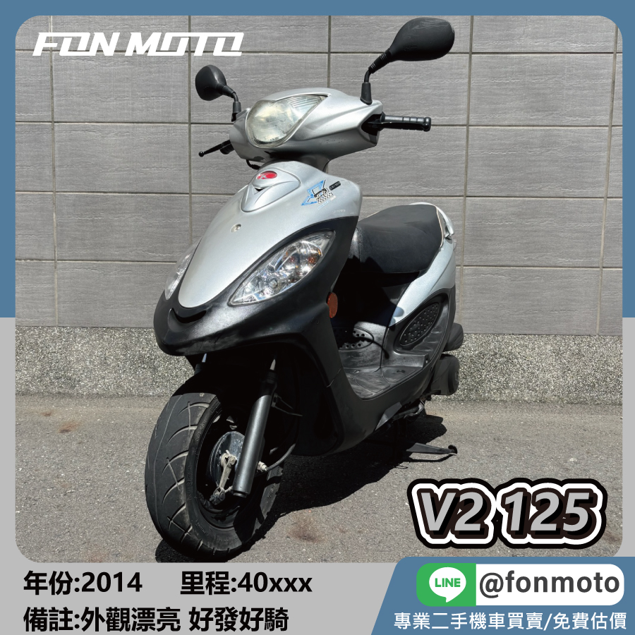 2014 Kymco V2 125 代步買菜車