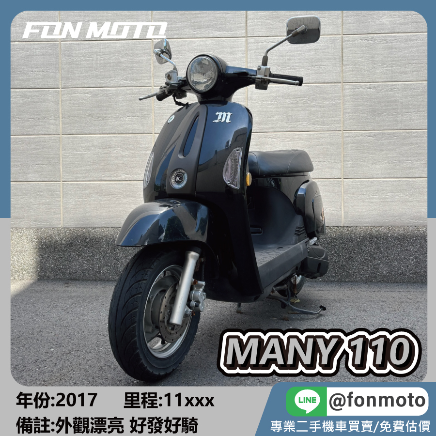 2017 Kymco Many 110碟煞版 鋼琴黑
