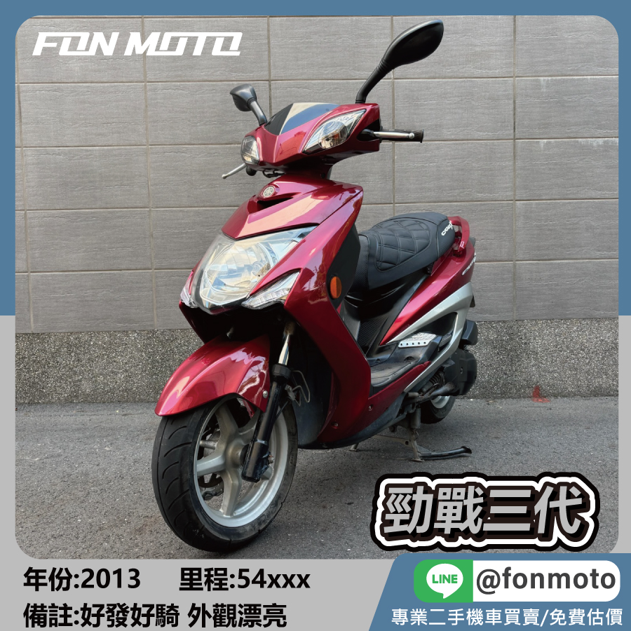 2013 YAMAHA 勁戰三代 CYGNUSX 3 三代 戰 三代勁戰 深紅