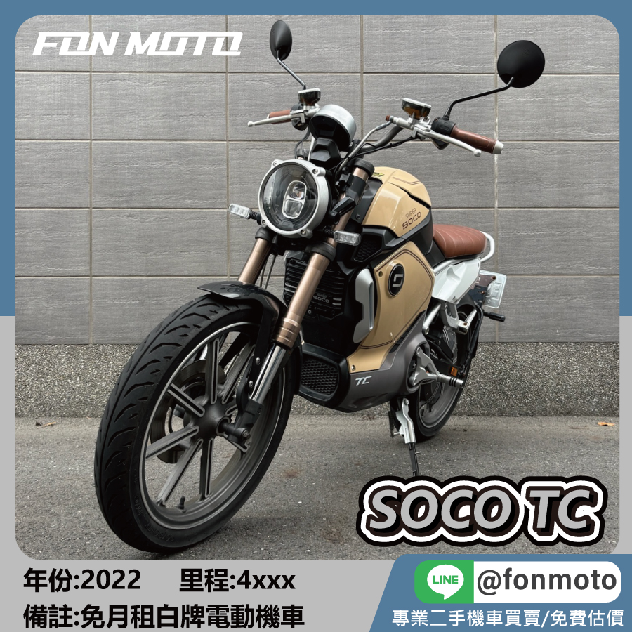 2022 SUPER SOCO TC 電動機車 免月租 速 珂
