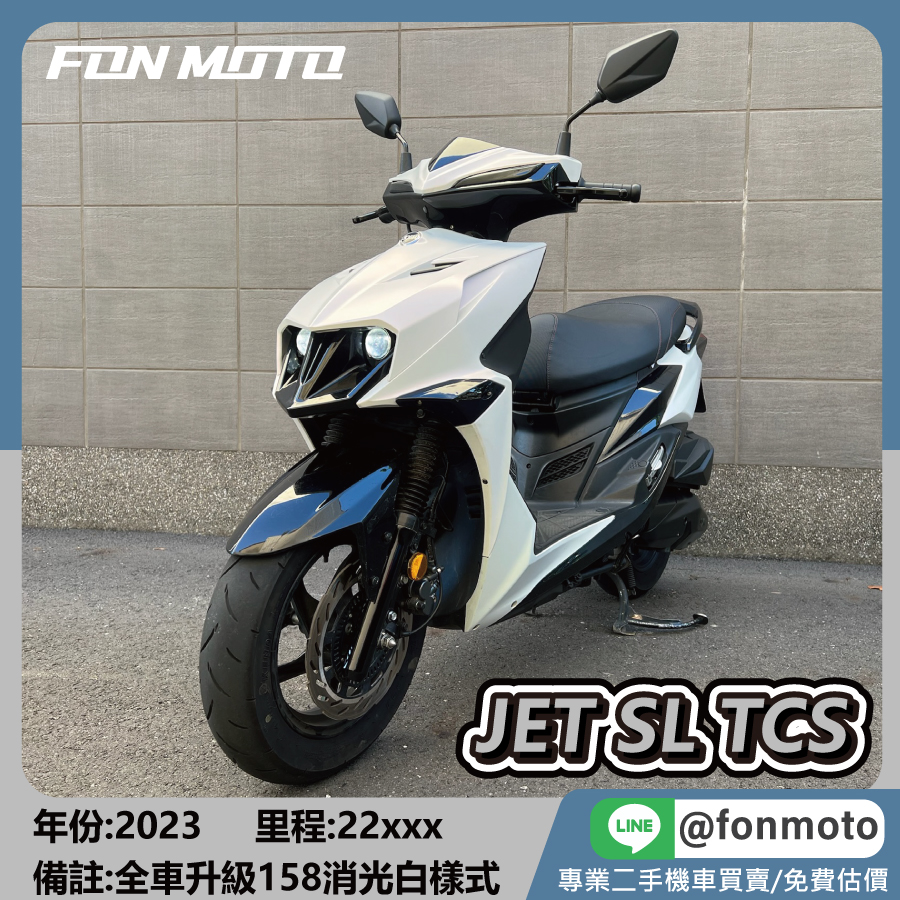 2023 SYM Jet SL 125 TCS ABS 鋼琴白