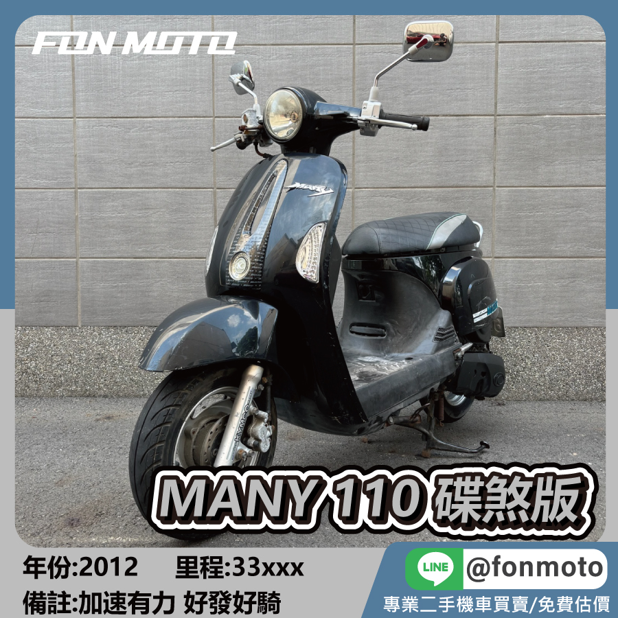 2012 光陽 Many 110 碟煞版 鋼琴黑