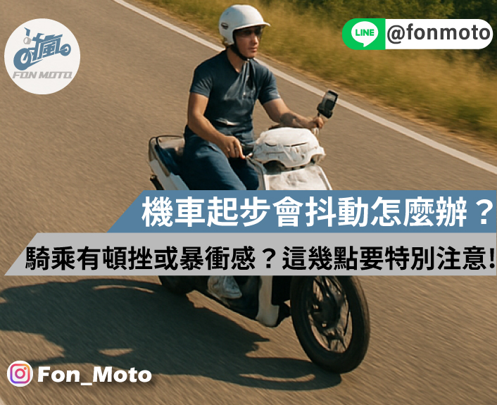 機車起步會抖動怎麼辦？騎乘有頓挫或暴衝感？這幾點要特別注意！