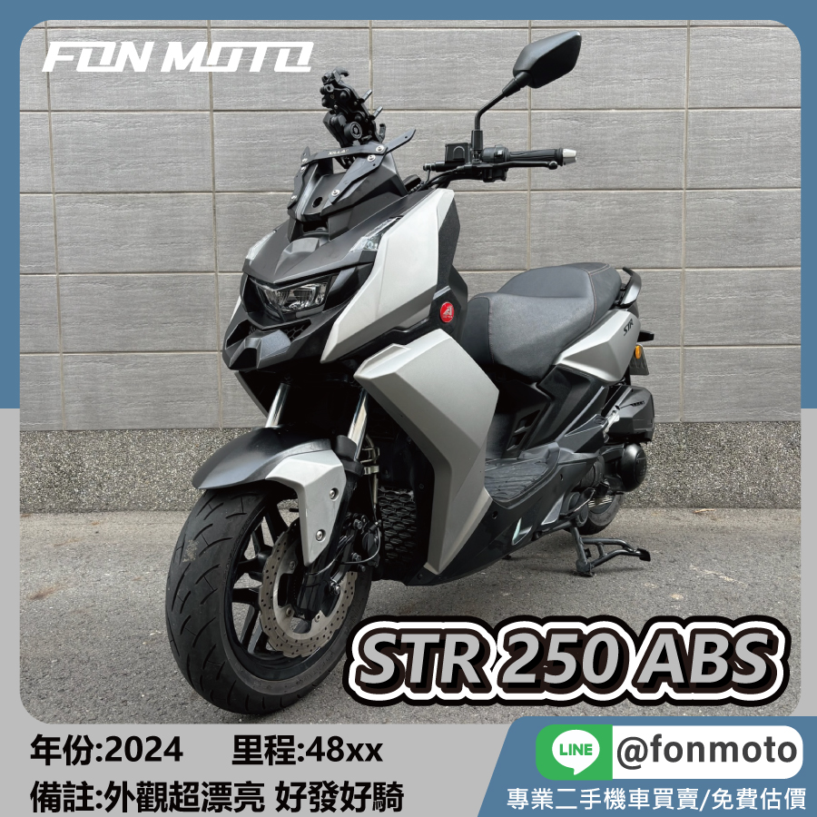 2024 Aeonmotor STR 250 ABS 隕石灰 宏佳 騰
