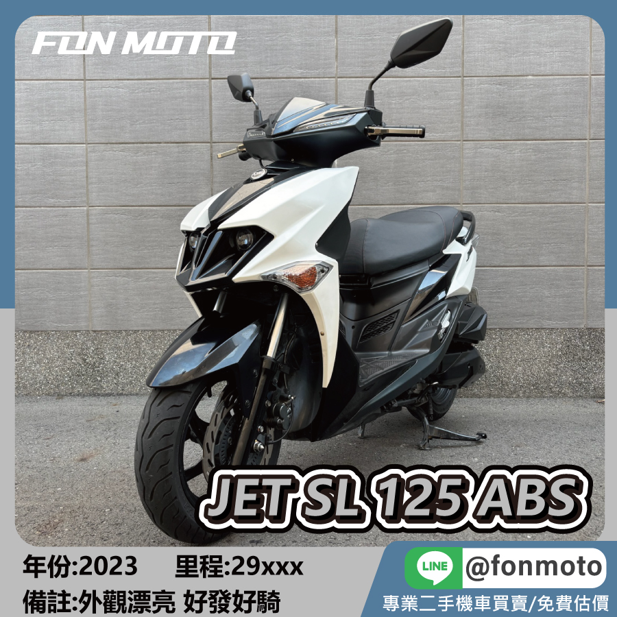2023 SYM Jet SL 125 ABS 鋼琴白