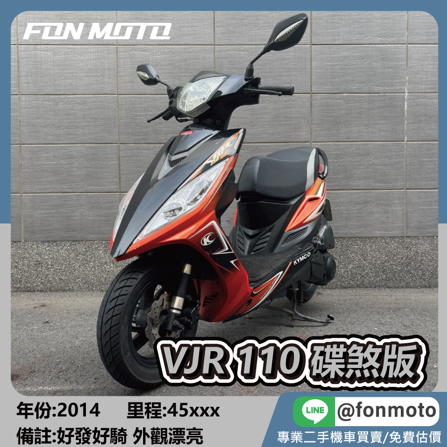 2014 KYMCO VJR 110 特仕碟煞版 黑橘 便宜代步車