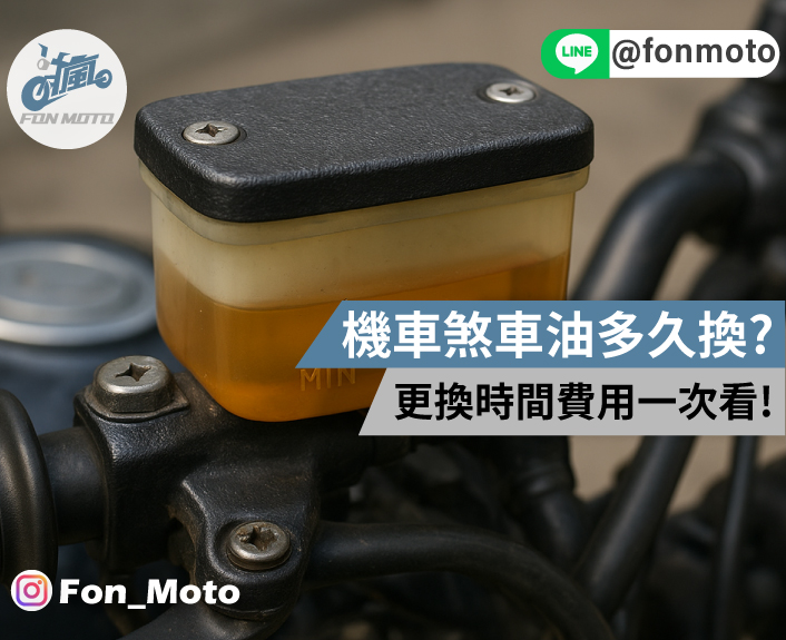 機車煞車油多久換？不換會怎麼樣？更換時間費用一次看！