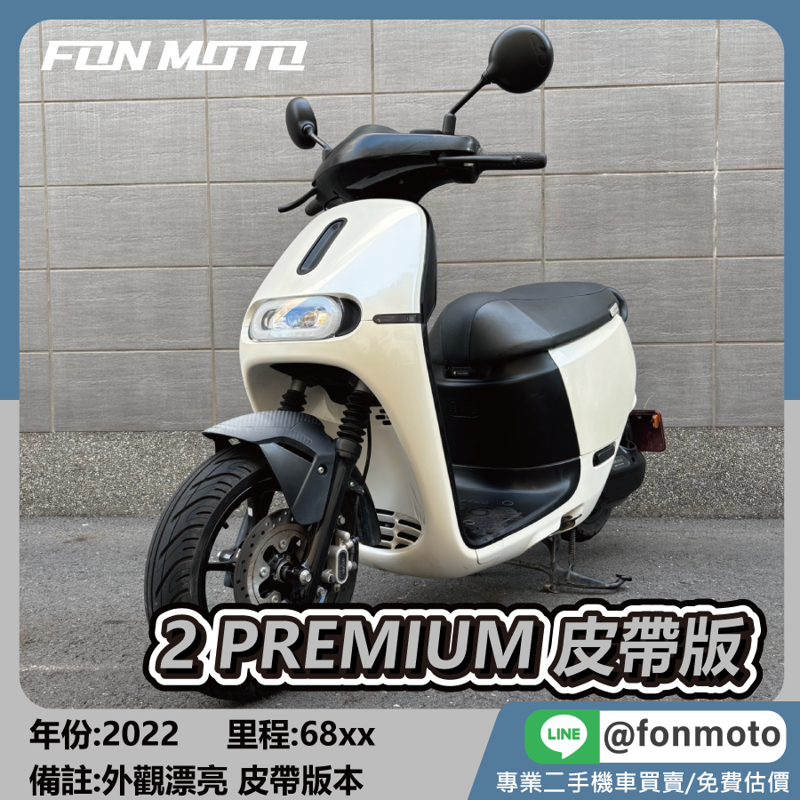 2022 GOGORO 2 Premium 皮帶版 經典白 電動機車
