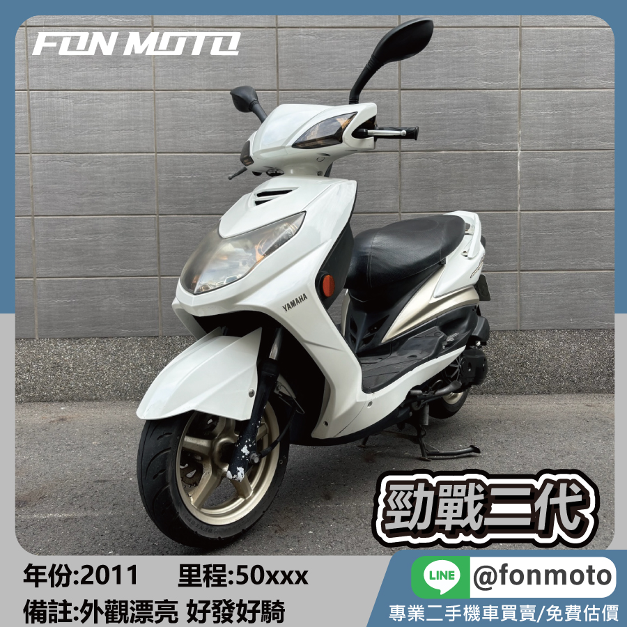 2011 Yamaha 勁戰二代 Cygnus-X 125 FI 鋼琴白