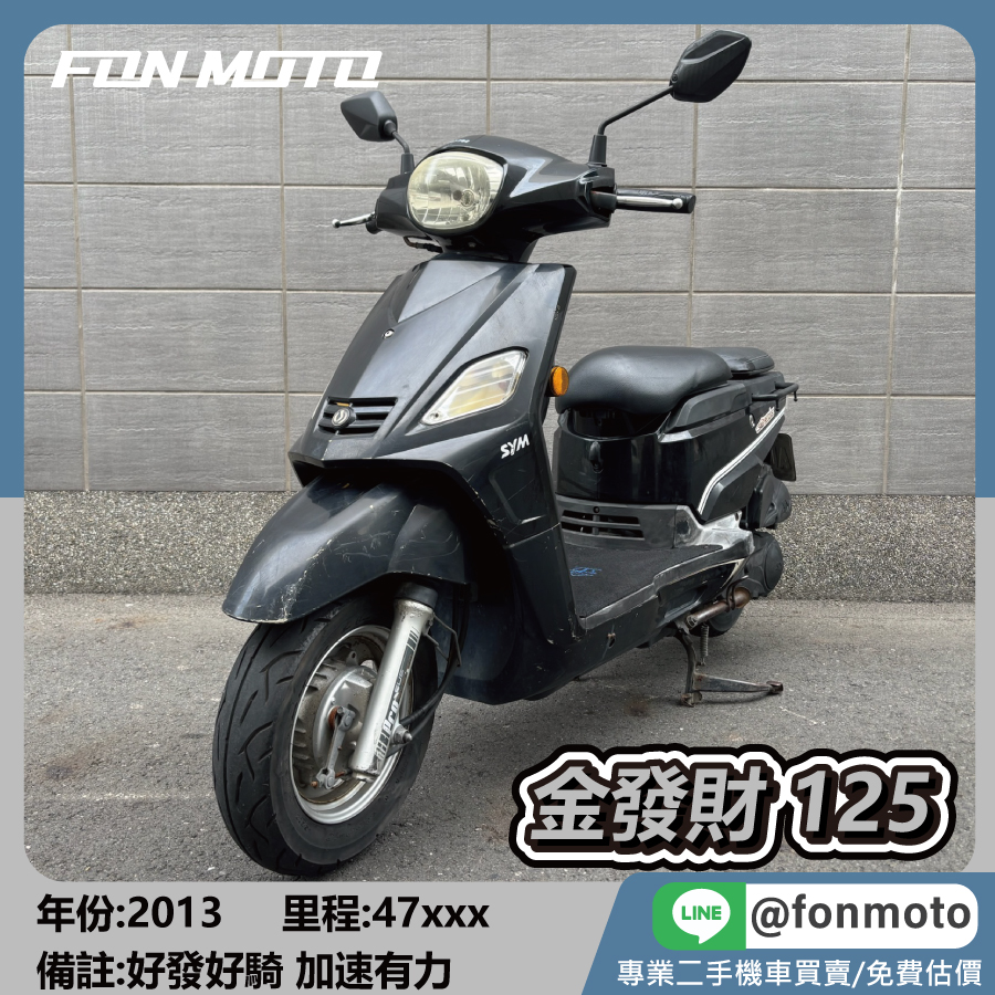 2013 SYM 金發財 125 客貨機車 鋼琴黑 外送機車