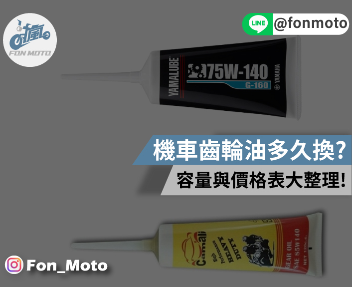 機車齒輪油多久換一次？沒換會怎樣？容量與價格表大整理