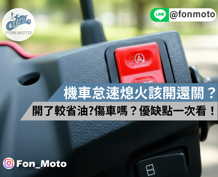 機車怠速熄火系統該開還是關？開了比較省油?會傷車嗎？優缺點一次看懂！