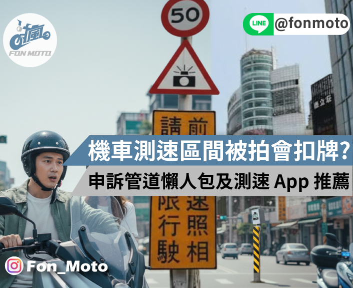機車測速／區間被拍會扣牌？罰款查詢申訴管道懶人包及測速 App 推薦