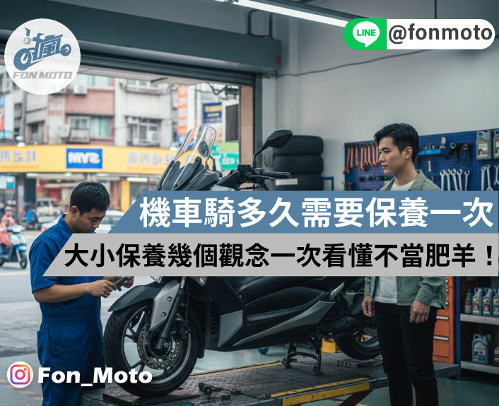 機車騎多久需要保養一次？大保養跟小保養項目差在哪裡？幾個觀念一次看懂不當肥羊！