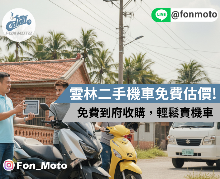 雲林二手機車線上免費估價到府收購｜高價估車、輕鬆賣機車就找我們！