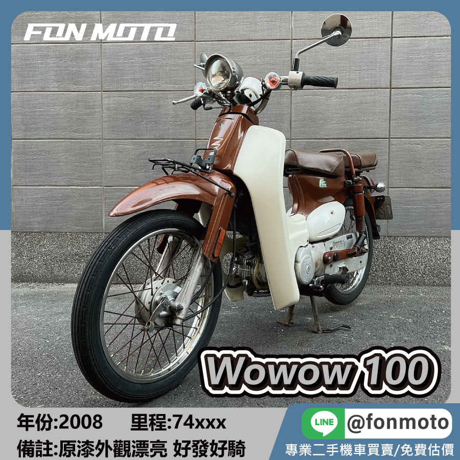 2008 SYM WOWOW 100 化油版 經典復古打檔車 三陽 娃娃100