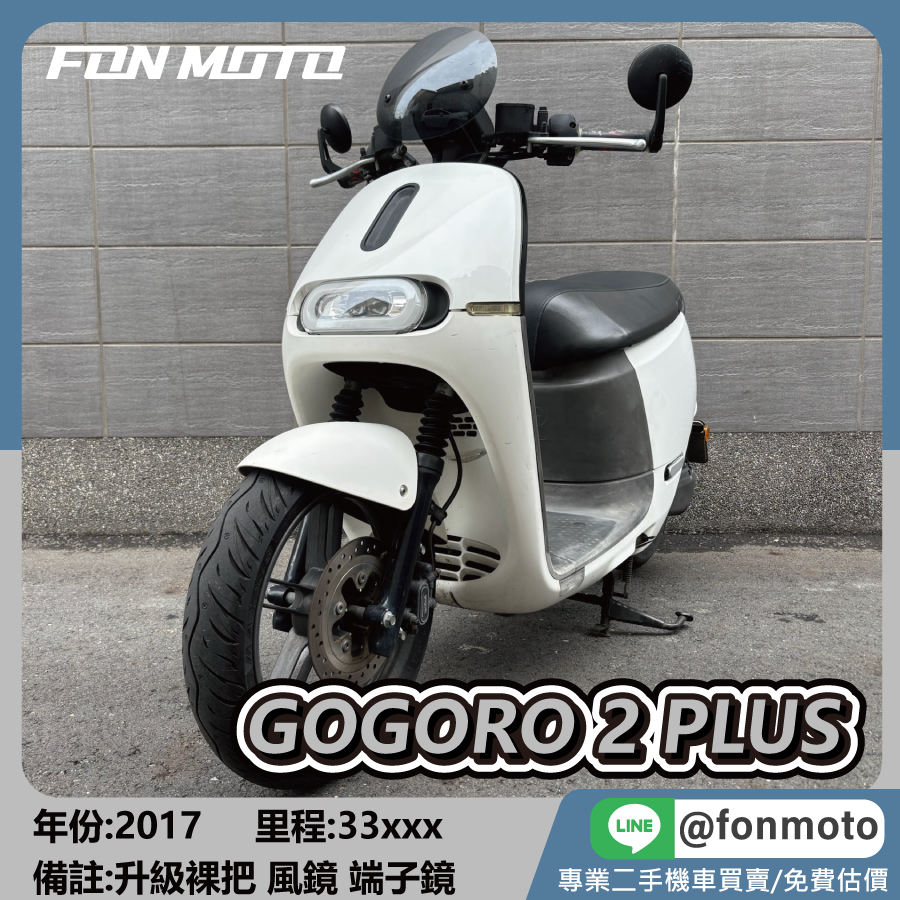 2017 GOGORO 2 PLUS 鋼琴白 電動機車