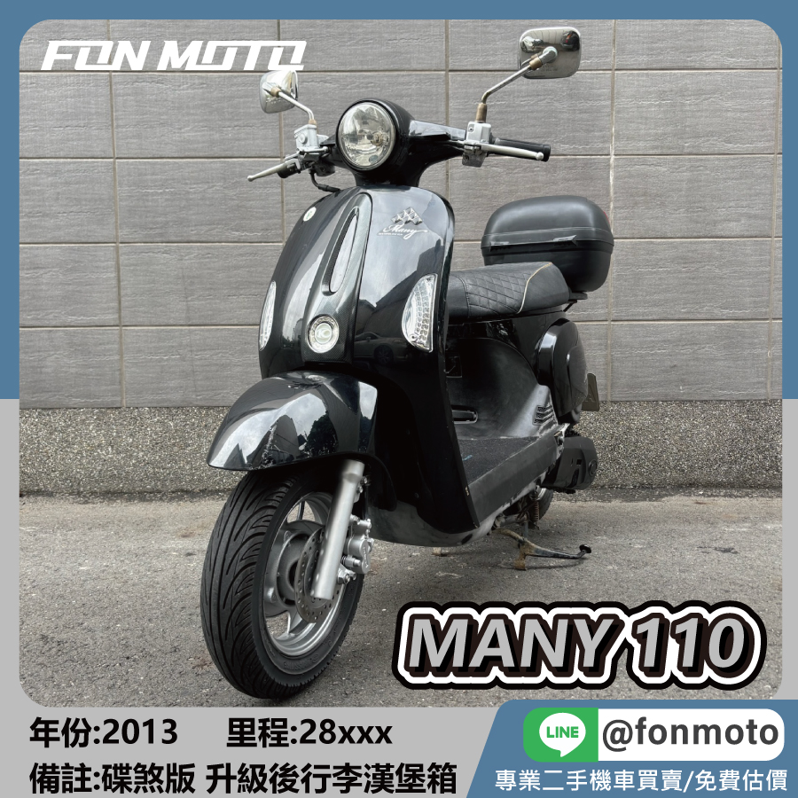 2013 光陽 Many 110 碟煞版 鋼琴黑 後漢堡箱