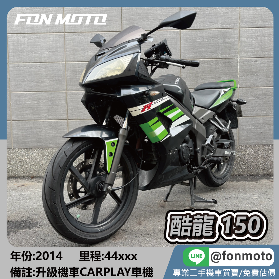 2014 光陽 QUANNON 酷龍 150 仿賽 黑綠
