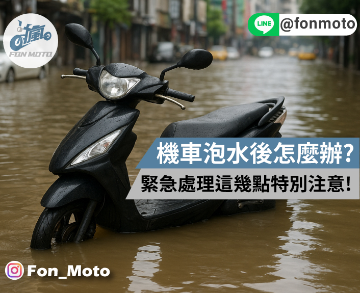 機車在颱風或梅雨季後泡水怎麼辦？緊急處理這幾點特別注意！