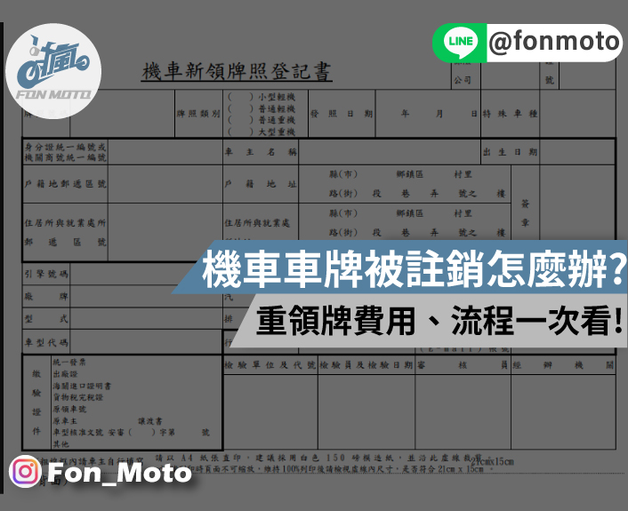 機車沒驗車多久會被註銷？車牌註銷怎麼辦？重領牌完整流程、費用一次看！