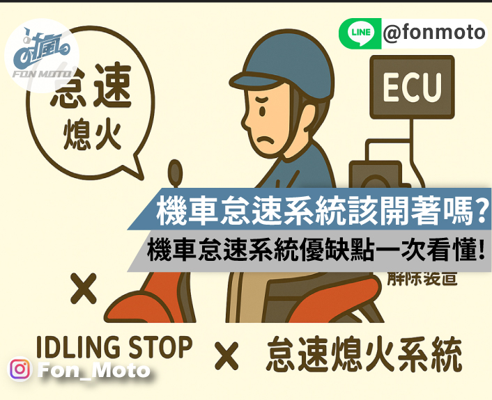 機車怠速熄火系統該開還是關？開了比較省油?會傷車嗎？優缺點一次看懂！