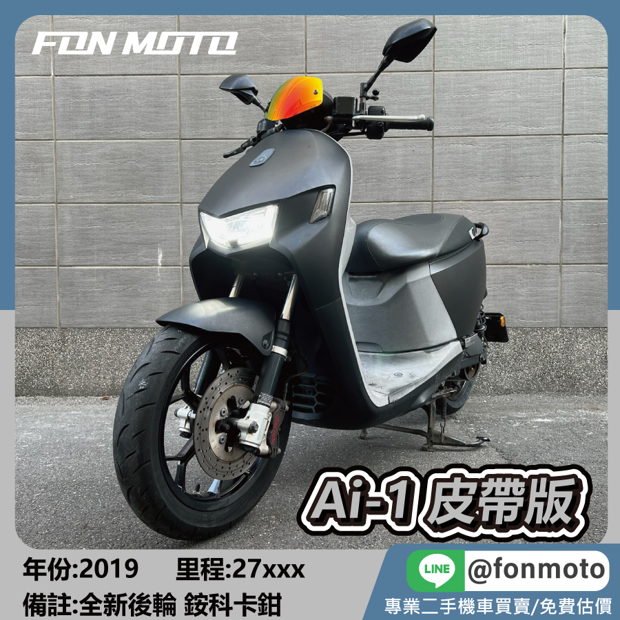 2020 Aeonmotor Ai-1 Sport 消光黑 皮帶系統
