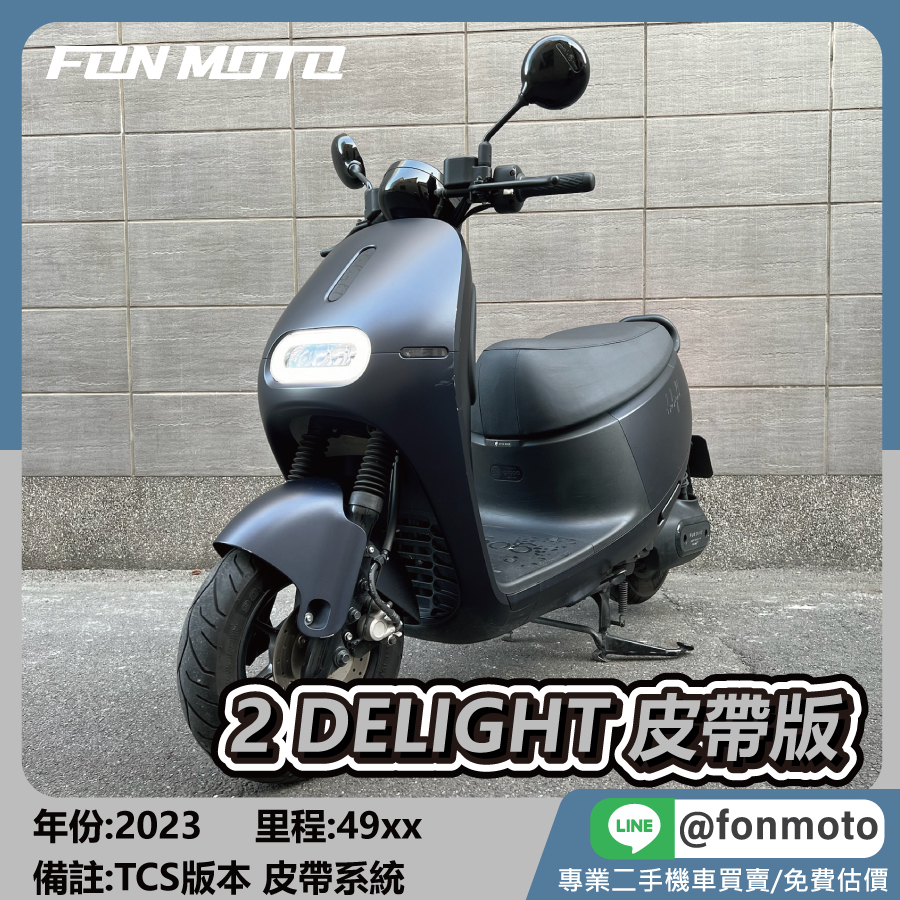 2023 Gogoro Delight 消光黑 皮帶版 TCS