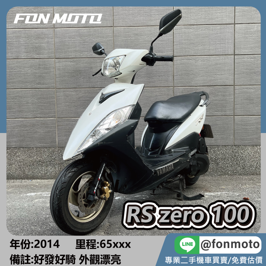 2014 Yamaha RS Zero 100 鋼琴白