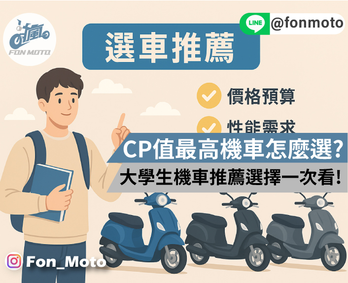 CP 值最高機車怎麼選？大學生機車推薦選擇一次看！