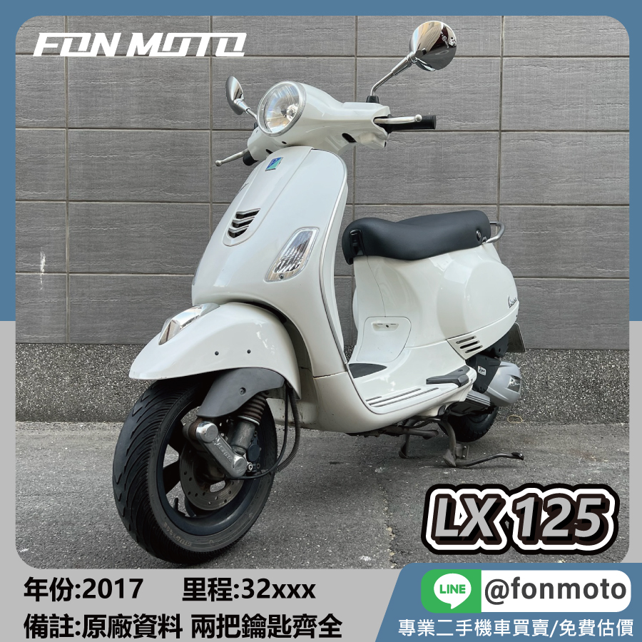2017 Vespa LX 125 i-Get 鋼琴白
