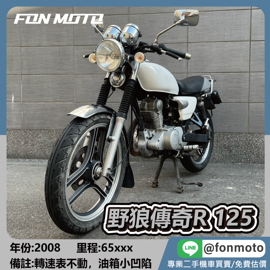 2008 SYM 野狼傳奇 125 循環檔 化油版