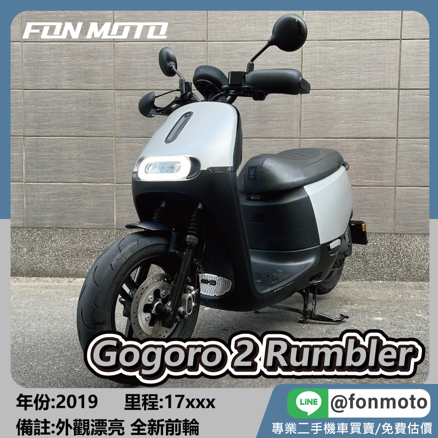 2019 GOGORO 2 RUMBLER 隕石灰 電動機車