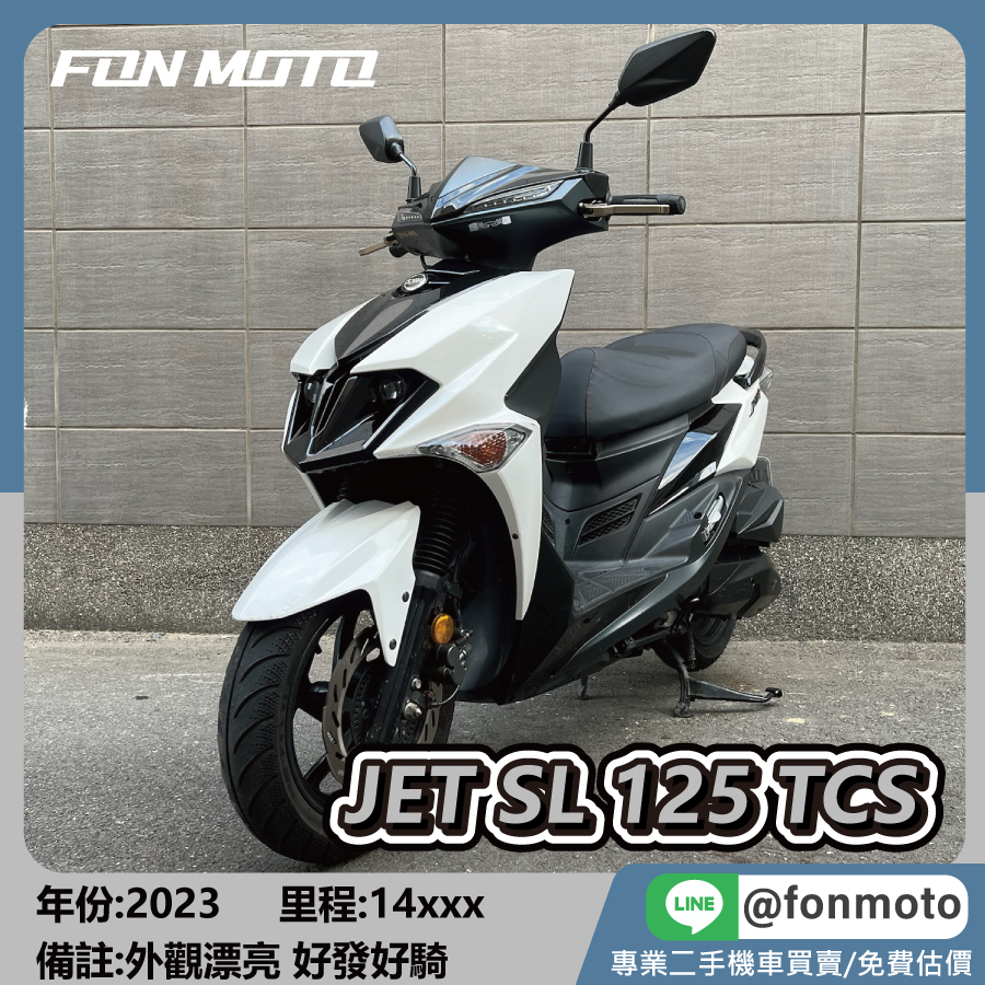 2023 SYM JET SL 125 ABS TCS 鋼琴白