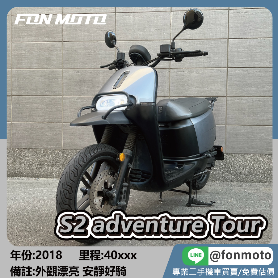 2018 Gogoro S2 Adventure 晶鑽銀 電動機車